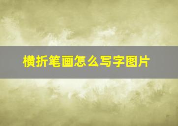 横折笔画怎么写字图片