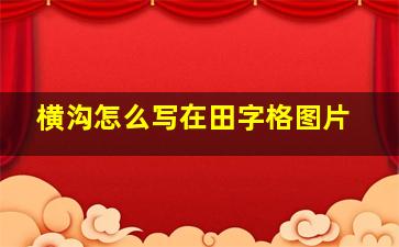 横沟怎么写在田字格图片