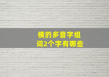 横的多音字组词2个字有哪些