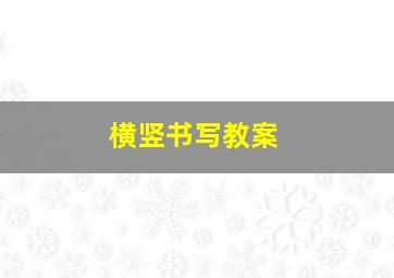 横竖书写教案