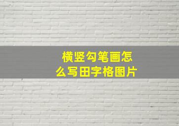 横竖勾笔画怎么写田字格图片