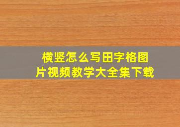 横竖怎么写田字格图片视频教学大全集下载