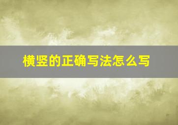 横竖的正确写法怎么写