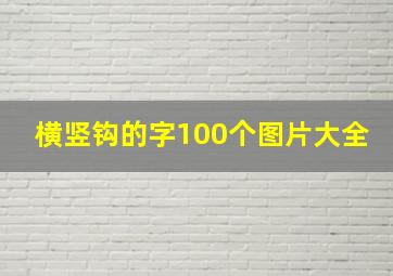 横竖钩的字100个图片大全