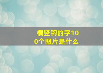 横竖钩的字100个图片是什么