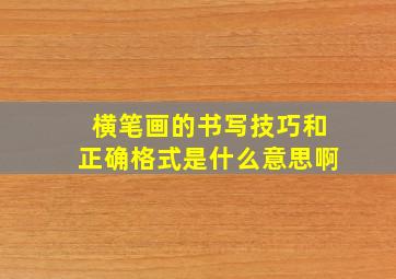 横笔画的书写技巧和正确格式是什么意思啊