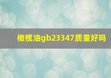 橄榄油gb23347质量好吗