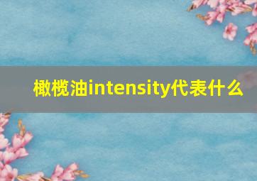 橄榄油intensity代表什么