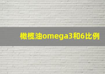 橄榄油omega3和6比例