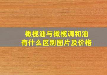 橄榄油与橄榄调和油有什么区别图片及价格