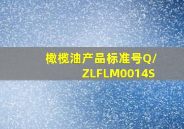 橄榄油产品标准号Q/ZLFLM0014S