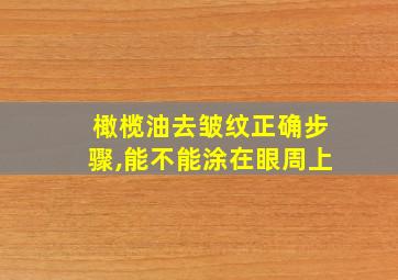 橄榄油去皱纹正确步骤,能不能涂在眼周上