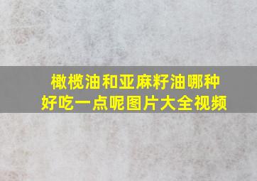 橄榄油和亚麻籽油哪种好吃一点呢图片大全视频