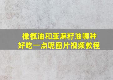 橄榄油和亚麻籽油哪种好吃一点呢图片视频教程