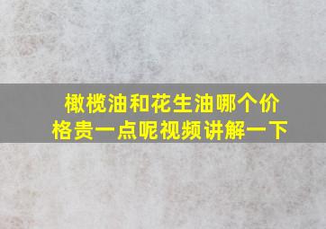 橄榄油和花生油哪个价格贵一点呢视频讲解一下