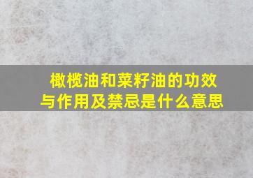 橄榄油和菜籽油的功效与作用及禁忌是什么意思