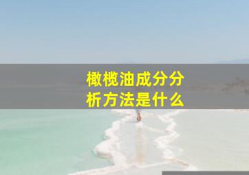 橄榄油成分分析方法是什么