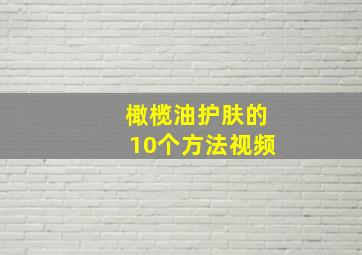 橄榄油护肤的10个方法视频