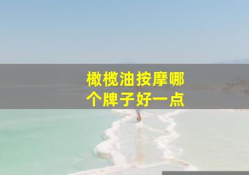 橄榄油按摩哪个牌子好一点