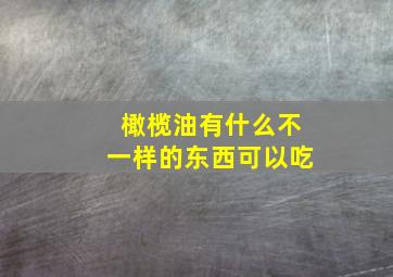 橄榄油有什么不一样的东西可以吃