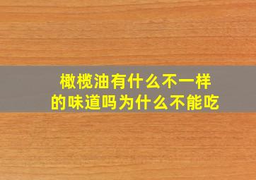 橄榄油有什么不一样的味道吗为什么不能吃