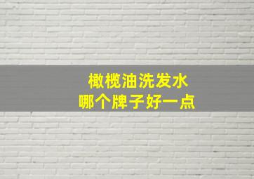 橄榄油洗发水哪个牌子好一点