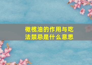 橄榄油的作用与吃法禁忌是什么意思