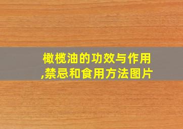 橄榄油的功效与作用,禁忌和食用方法图片