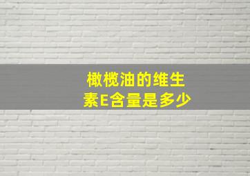 橄榄油的维生素E含量是多少