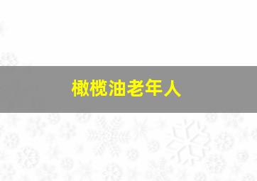 橄榄油老年人