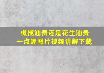 橄榄油贵还是花生油贵一点呢图片视频讲解下载