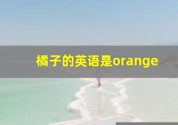 橘子的英语是orange