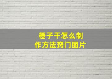 橙子干怎么制作方法窍门图片