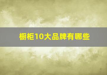 橱柜10大品牌有哪些