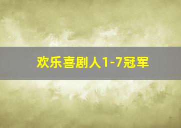 欢乐喜剧人1-7冠军