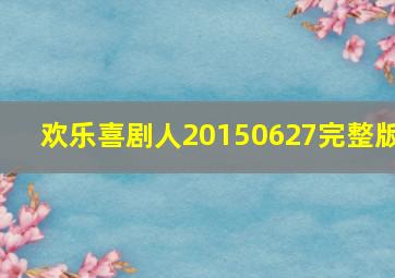 欢乐喜剧人20150627完整版