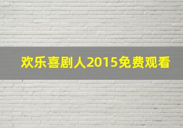 欢乐喜剧人2015免费观看