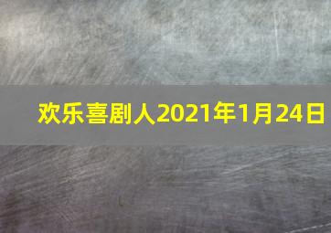 欢乐喜剧人2021年1月24日