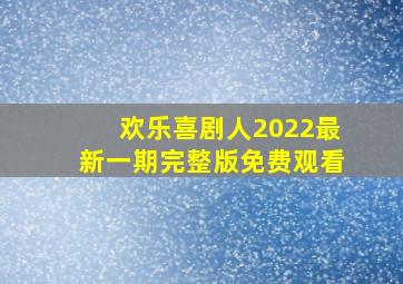 欢乐喜剧人2022最新一期完整版免费观看