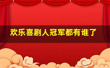 欢乐喜剧人冠军都有谁了