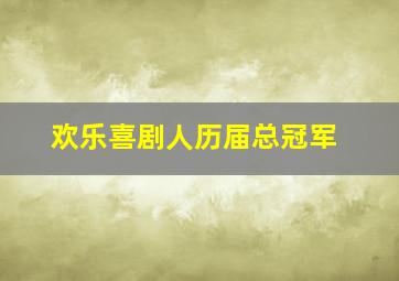 欢乐喜剧人历届总冠军