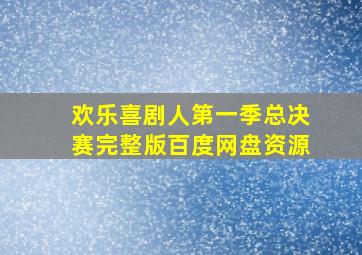 欢乐喜剧人第一季总决赛完整版百度网盘资源