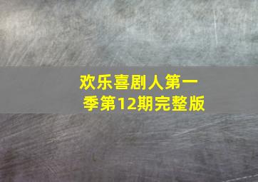 欢乐喜剧人第一季第12期完整版