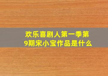 欢乐喜剧人第一季第9期宋小宝作品是什么