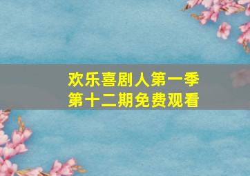 欢乐喜剧人第一季第十二期免费观看