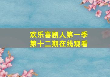 欢乐喜剧人第一季第十二期在线观看