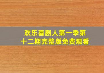 欢乐喜剧人第一季第十二期完整版免费观看