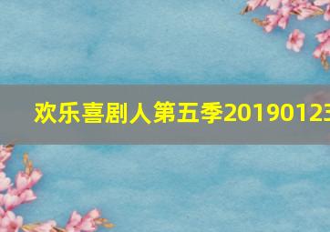 欢乐喜剧人第五季20190123