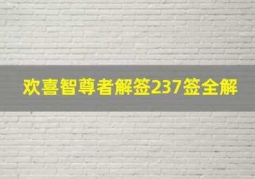 欢喜智尊者解签237签全解