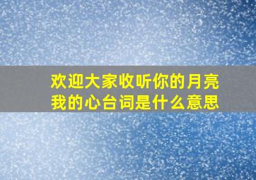 欢迎大家收听你的月亮我的心台词是什么意思